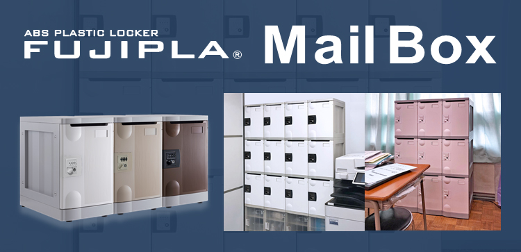 新商品登場 プラスチックロッカー【フジプラ】 Mail Box 郵便物や書類などの投函口付きで私物保管も可能